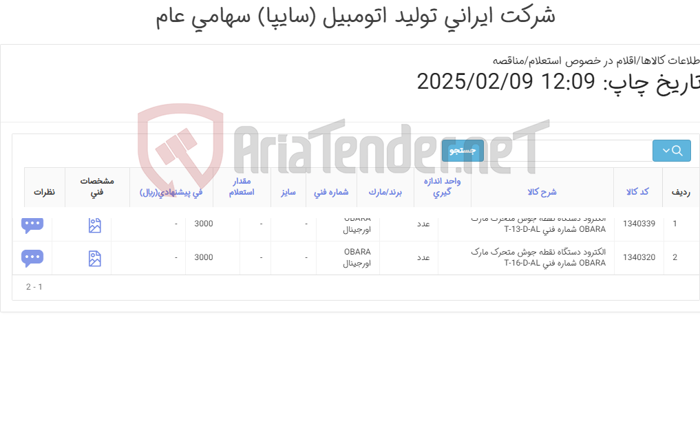 تصویر کوچک آگهی تامین دو ردیف الکترودهای آلومینا ‎دستگاه نقطه جوش متحرک‏ مارک (کالا بصورت فوری مورد نیاز می باشد)