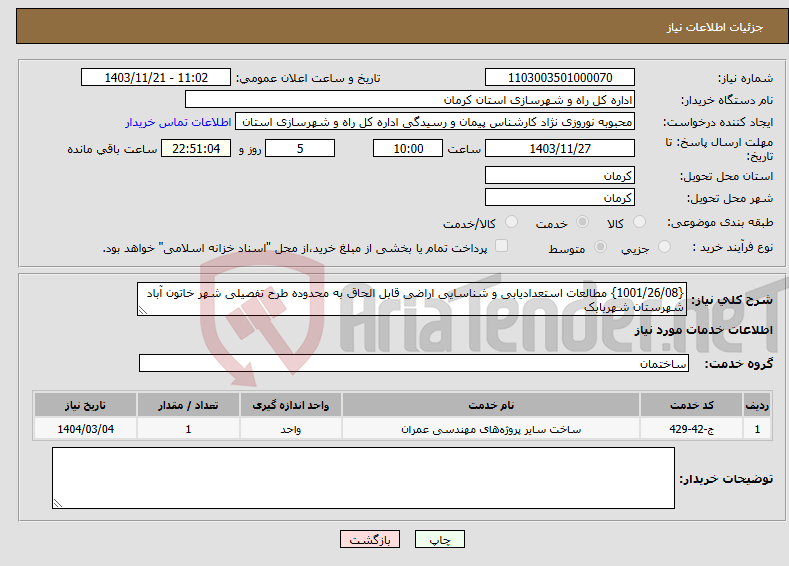 تصویر کوچک آگهی نیاز انتخاب تامین کننده-{1001/26/08} مطالعات استعدادیابی و شناسایی اراضی قابل الحاق به محدوده طرح تفصیلی شهر خاتون آباد شهرستان شهربابک