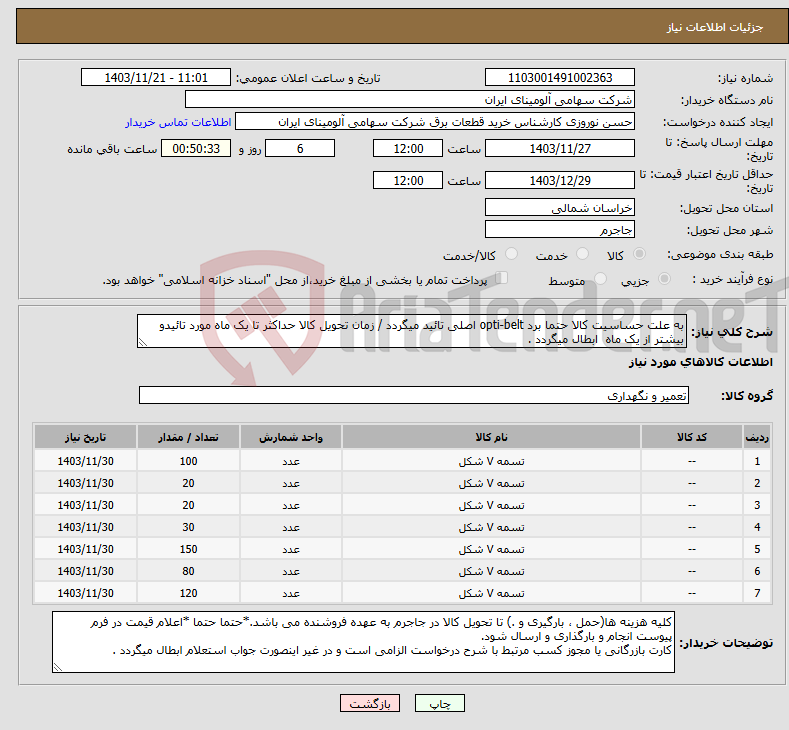 تصویر کوچک آگهی نیاز انتخاب تامین کننده-به علت حساسیت کالا حتما برد opti-belt اصلی تائید میگردد / زمان تحویل کالا حداکثر تا یک ماه مورد تائیدو بیشتر از یک ماه ابطال میگردد .