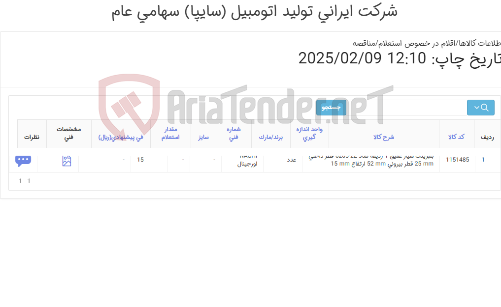 تصویر کوچک آگهی تامین یک ردیف بلبرینگ ‎شیار عمیق‏