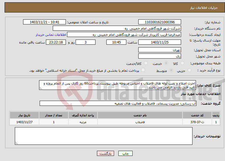 تصویر کوچک آگهی نیاز انتخاب تامین کننده-اجرت اصلاح و نصب لوله های فاضلاب و اجناس مربوطه طبق پیوست..پرداخت60 روز کاری پس از اتمام پروژه و تایید فنی.بازدید الزامی می باشد.