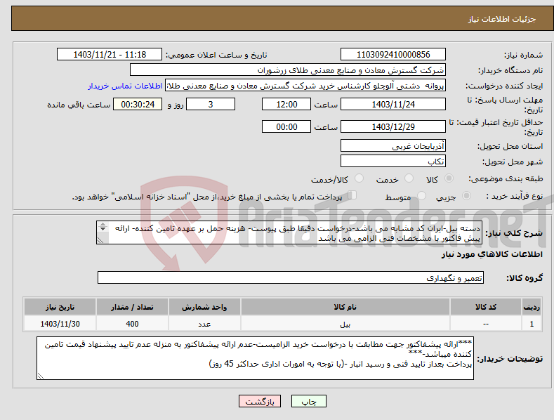 تصویر کوچک آگهی نیاز انتخاب تامین کننده-دسته بیل-ایران کد مشابه می باشد-درخواست دقیقا طبق پیوست- هزینه حمل بر عهده تامین کننده- ارائه پیش فاکتور با مشخصات فنی الزامی می باشد 