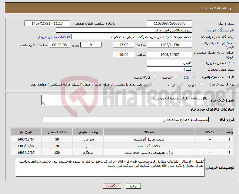 تصویر کوچک آگهی نیاز انتخاب تامین کننده-پانل سقفی طبق مشخصات پیوست