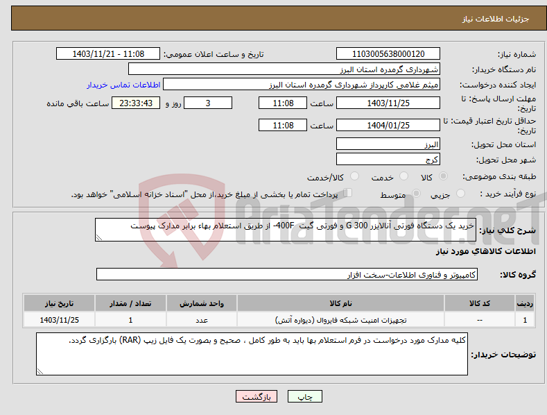 تصویر کوچک آگهی نیاز انتخاب تامین کننده-خرید یک دستگاه فورتی آنالایزر 300 G و فورتی گیت 400F- از طریق استعلام بهاء برابر مدارک پیوست