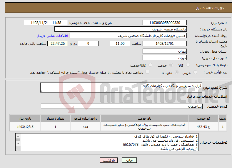 تصویر کوچک آگهی نیاز انتخاب تامین کننده-قرارداد سرویس و نگهداری کولرهای گازی