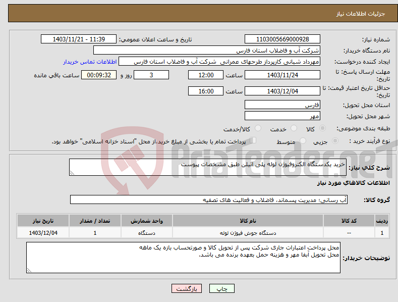 تصویر کوچک آگهی نیاز انتخاب تامین کننده-خرید یکدستگاه الکتروفیوژن لوله پلی اتیلن طبق مشخصات پیوست 
