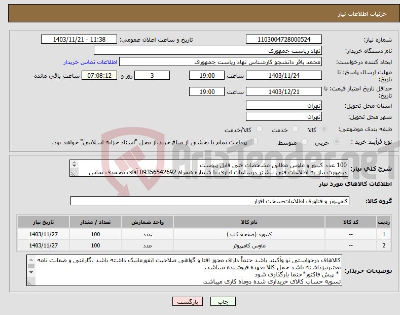 تصویر کوچک آگهی نیاز انتخاب تامین کننده-100 عدد کیبور و ماوس مطابق مشخصات فنی فایل پیوست درصورت نیاز به اطلاعات فنی بیشتر درساعات اداری با شماره همراه 09356542692 آقای محمدی تماس بگیرید. 