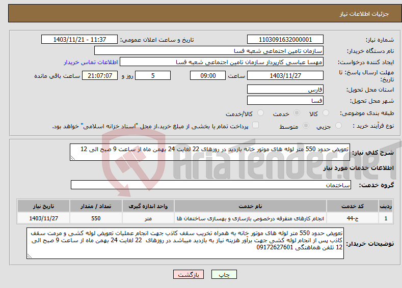 تصویر کوچک آگهی نیاز انتخاب تامین کننده-تعویض حدود 550 متر لوله های موتور خانه بازدید در روزهای 22 لغایت 24 بهمن ماه از ساعت 9 صبح الی 12