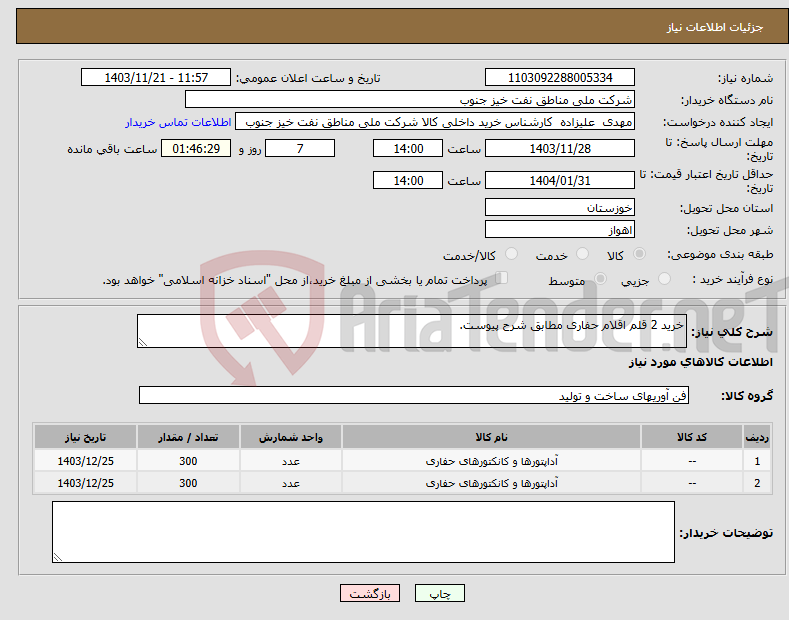 تصویر کوچک آگهی نیاز انتخاب تامین کننده-خرید 2 قلم اقلام حفاری مطابق شرح پیوست.