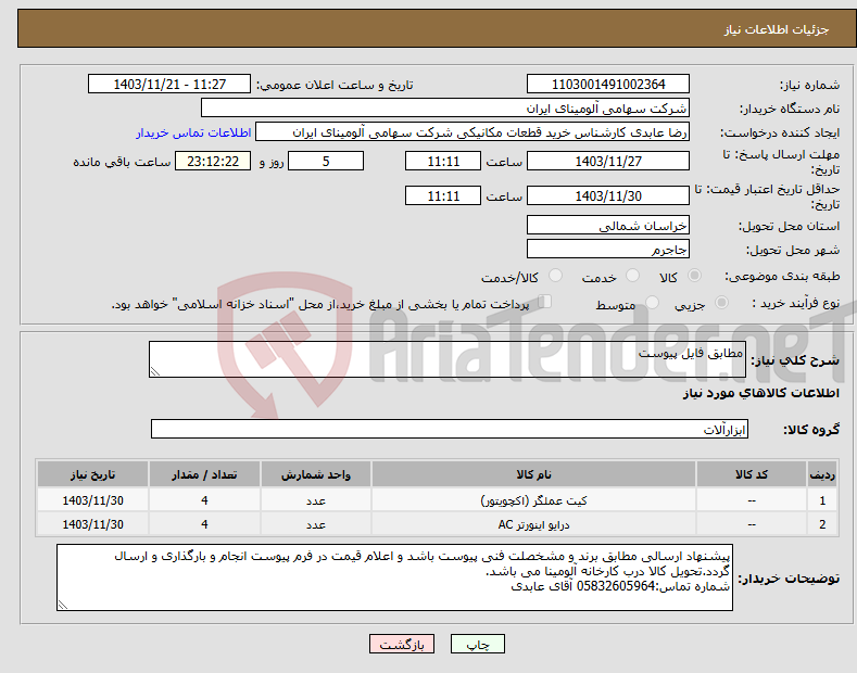 تصویر کوچک آگهی نیاز انتخاب تامین کننده-مطابق فایل پیوست