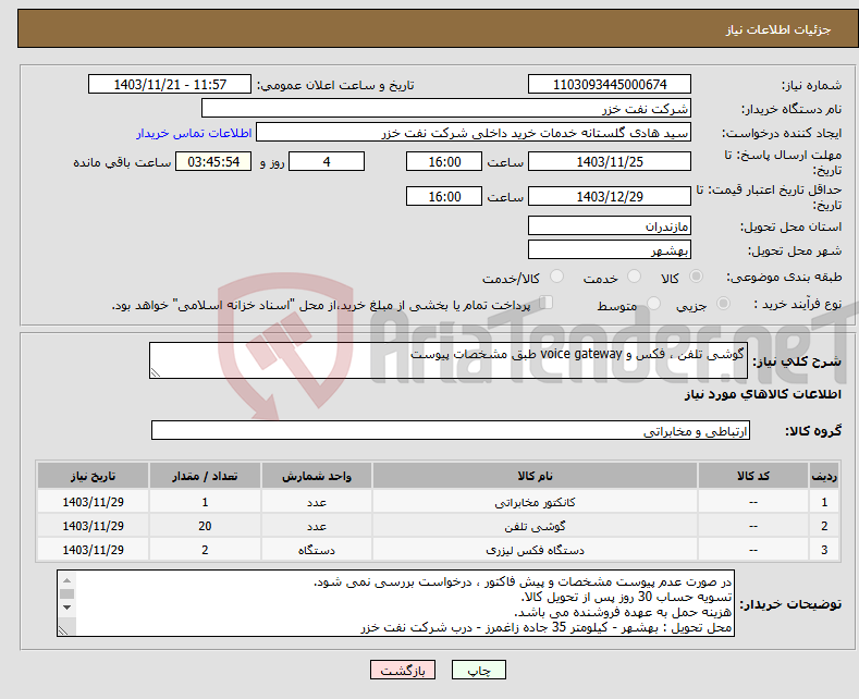 تصویر کوچک آگهی نیاز انتخاب تامین کننده-گوشی تلفن ، فکس و voice gateway طبق مشخصات پیوست