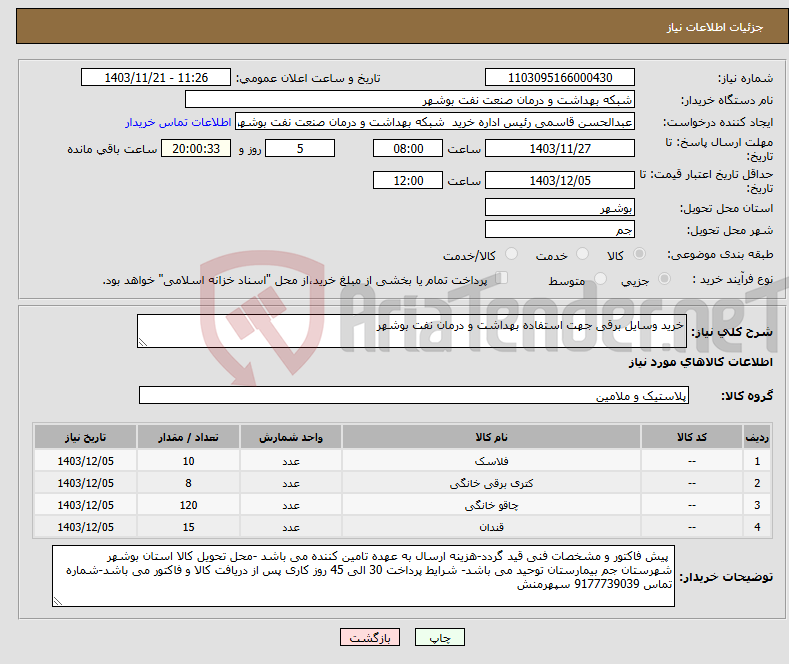 تصویر کوچک آگهی نیاز انتخاب تامین کننده-خرید وسایل برقی جهت استفاده بهداشت و درمان نفت بوشهر
