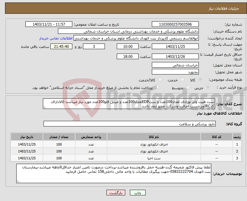 تصویر کوچک آگهی نیاز انتخاب تامین کننده-ست هیت وایر نوزادی تعداد100عدد و ستEDPتعداد100عدد و مینی فلو100عدد مورد نیاز میباشد-کالادارای کدIRCوبرچسب اصالت وشرکت عضو آیمد باشد