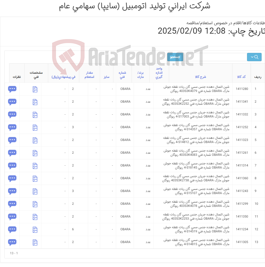 تصویر کوچک آگهی تأمین سیزده ردیف شین های دستگاه ربوگان