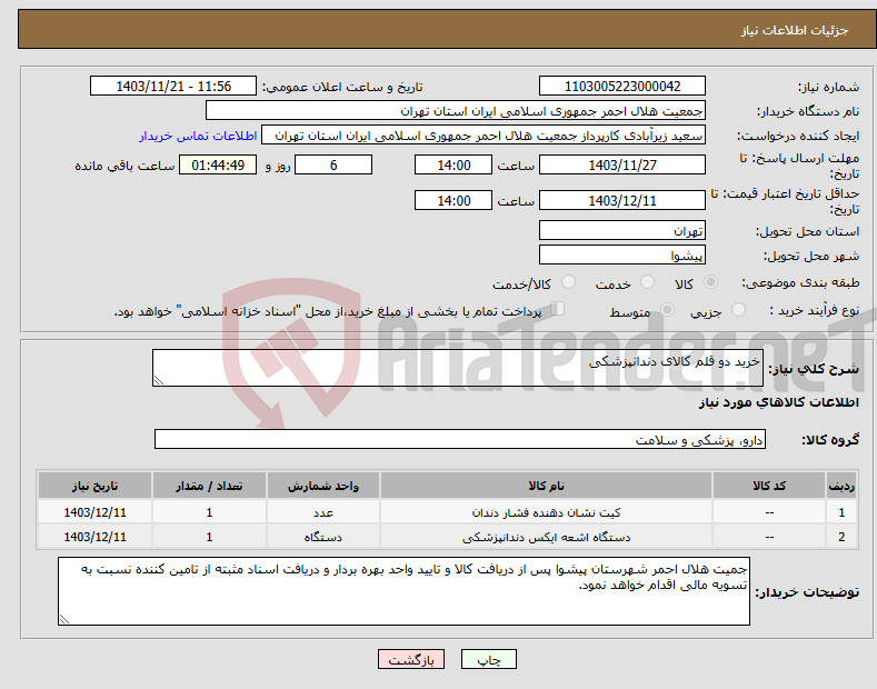 تصویر کوچک آگهی نیاز انتخاب تامین کننده-خرید دو قلم کالای دندانپزشکی