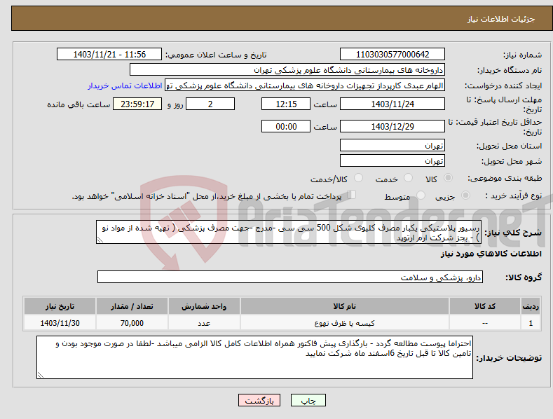 تصویر کوچک آگهی نیاز انتخاب تامین کننده-رسیور پلاستیکی یکبار مصرف کلیوی شکل 500 سی سی -مدرج -جهت مصرف پزشکی ( تهیه شده از مواد نو ) - بجز شرکت ارم ارتوپد