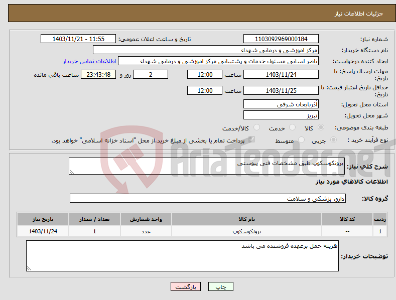 تصویر کوچک آگهی نیاز انتخاب تامین کننده-برونکوسکوپ طبق مشخصات فنی پیوستی