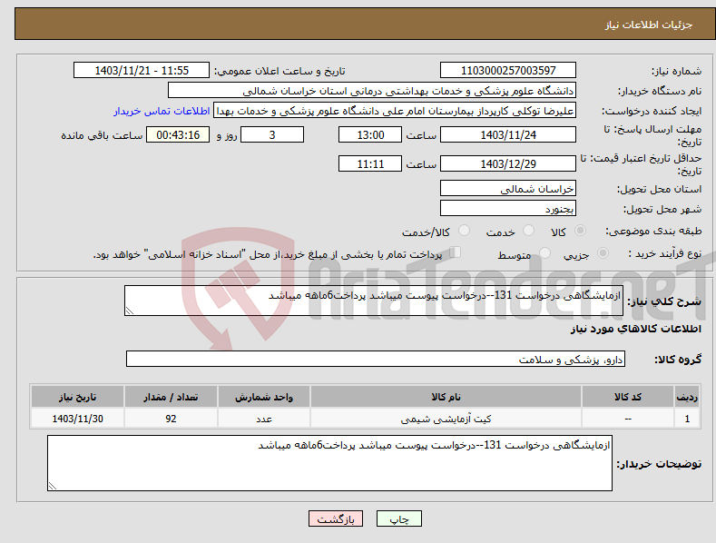 تصویر کوچک آگهی نیاز انتخاب تامین کننده-ازمایشگاهی درخواست 131--درخواست پیوست میباشد پرداخت6ماهه میباشد