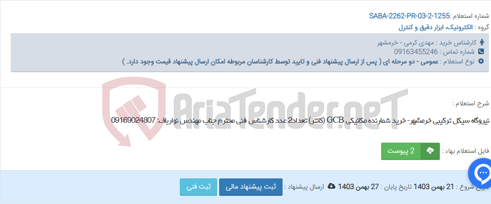 تصویر کوچک آگهی نیروگاه سیکل ترکیبی خرمشهر- خرید شمارنده مکانیکی GCB (کانتر) تعداد2 عدد کارشناس فنی محترم جناب مهندس نوارباف: 09169024807
