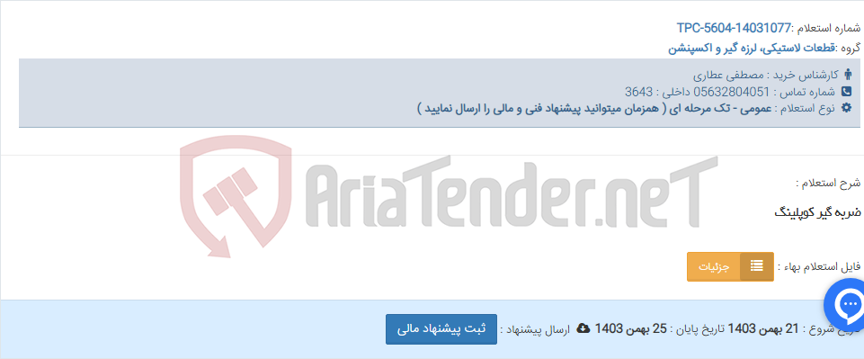 تصویر کوچک آگهی ضربه گیر کوپلینگ
