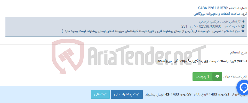تصویر کوچک آگهی استعلام خرید یا ساخت بست وی باند کوپلینگ واحد گاز - نیروگاه قم