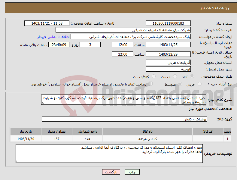 تصویر کوچک آگهی نیاز انتخاب تامین کننده-خرید کاپشن زمستانی بتعداد 137(یکصد و سی و هفت) عدد طبق برگ پیشنهاد قیمت، اسکوپ کاری و شرایط ضمیمه پیوستی