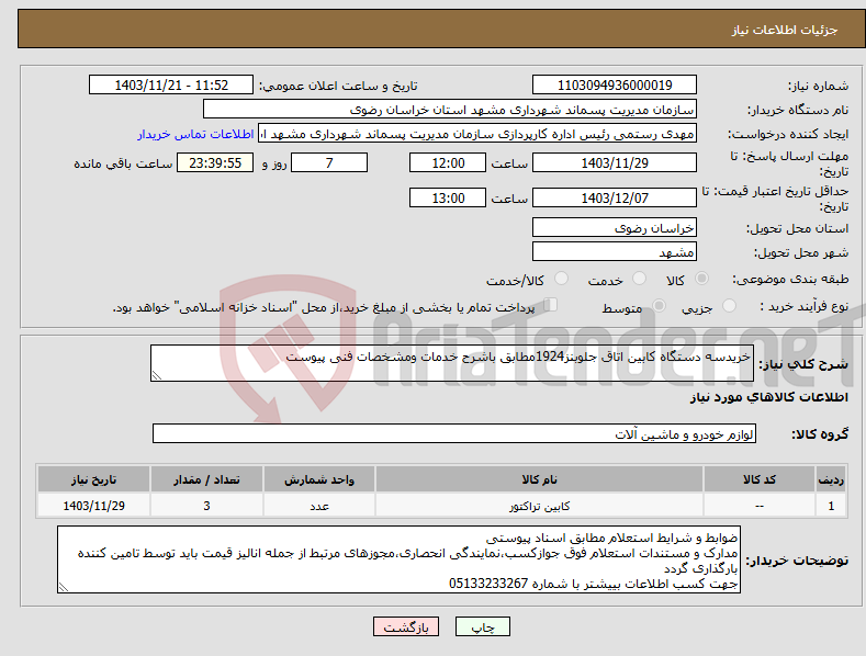 تصویر کوچک آگهی نیاز انتخاب تامین کننده-خریدسه دستگاه کابین اتاق جلوبنز1924مطابق باشرح خدمات ومشخصات فنی پیوست