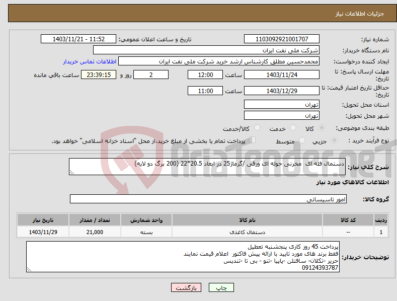 تصویر کوچک آگهی نیاز انتخاب تامین کننده-دستمال فله ای مخرنی حوله ای ورقی /گرماژ25 در ابعاد 20.5*22 (200 برگ دو لایه)