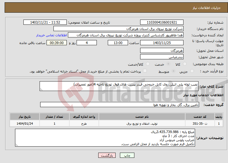 تصویر کوچک آگهی نیاز انتخاب تامین کننده-نصب لوله پلی اتیلن روی کابل خروجی فیدر پست های فوق توزیع ناحیه 4(امور تعمیرات)