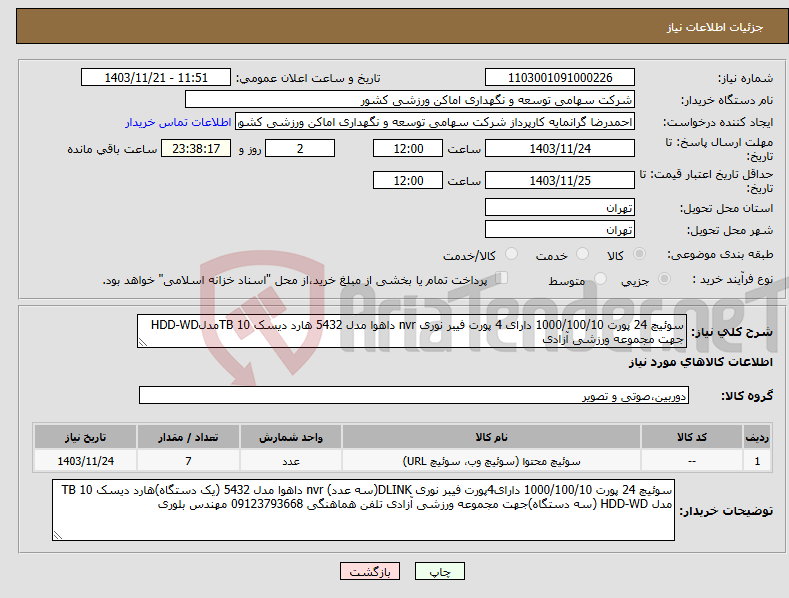 تصویر کوچک آگهی نیاز انتخاب تامین کننده-سوئیچ 24 پورت 1000/100/10 دارای 4 پورت فیبر نوری nvr داهوا مدل 5432 هارد دیسک 10 TBمدلHDD-WD جهت مجموعه ورزشی آزادی