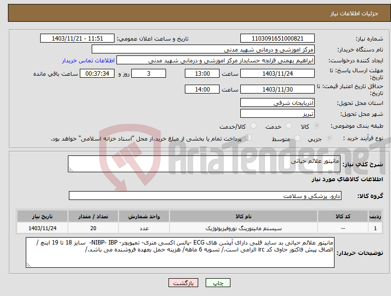 تصویر کوچک آگهی نیاز انتخاب تامین کننده-مانیتور علائم حیاتی