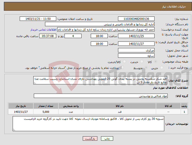 تصویر کوچک آگهی نیاز انتخاب تامین کننده-قند شکر شکسته پختنی در بسته بندی گونی 25 کیلویی بهداشتی دارای نشان استاندارد وسیب سلامت غذا ودارو تاریخ دار مقدار 5 تن