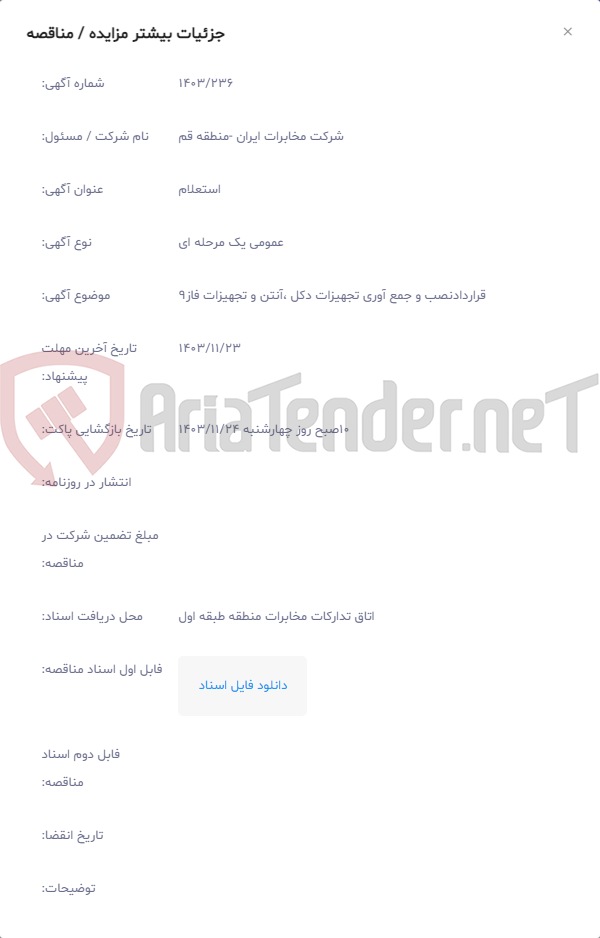 تصویر کوچک آگهی قراردادنصب و جمع آوری تجهیزات دکل ،آنتن و تجهیزات فاز9