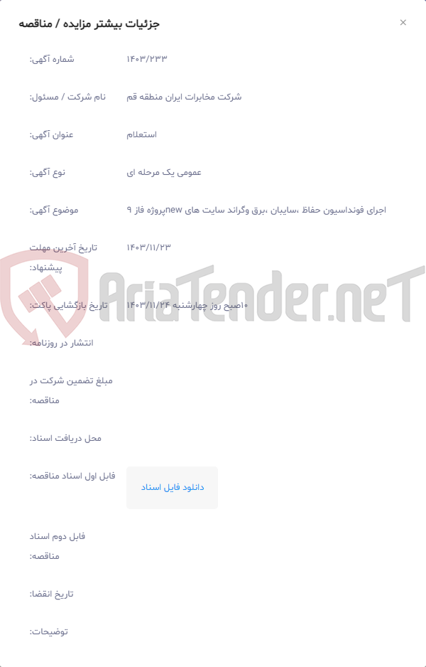 تصویر کوچک آگهی اجرای فونداسیون حفاظ ،سایبان ،برق وگراند سایت های newپروژه فاز 9
