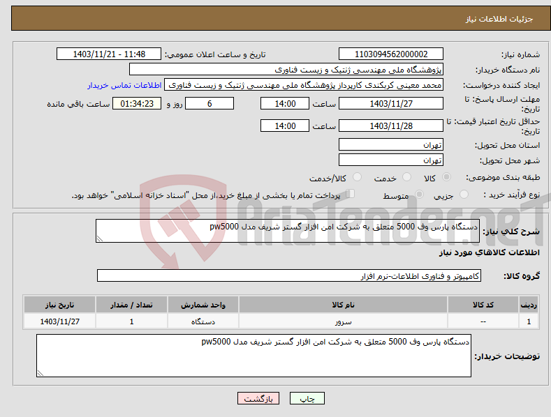 تصویر کوچک آگهی نیاز انتخاب تامین کننده-دستگاه پارس وف 5000 متعلق به شرکت امن افزار گستر شریف مدل pw5000 