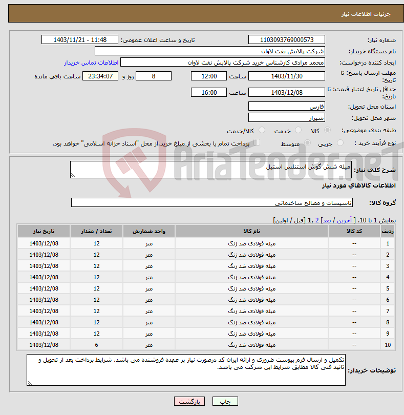 تصویر کوچک آگهی نیاز انتخاب تامین کننده-میله شش گوش استنلس استیل