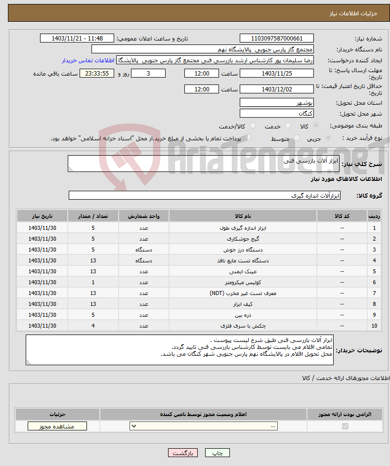 تصویر کوچک آگهی نیاز انتخاب تامین کننده-ابزار آلات بازرسی فنی