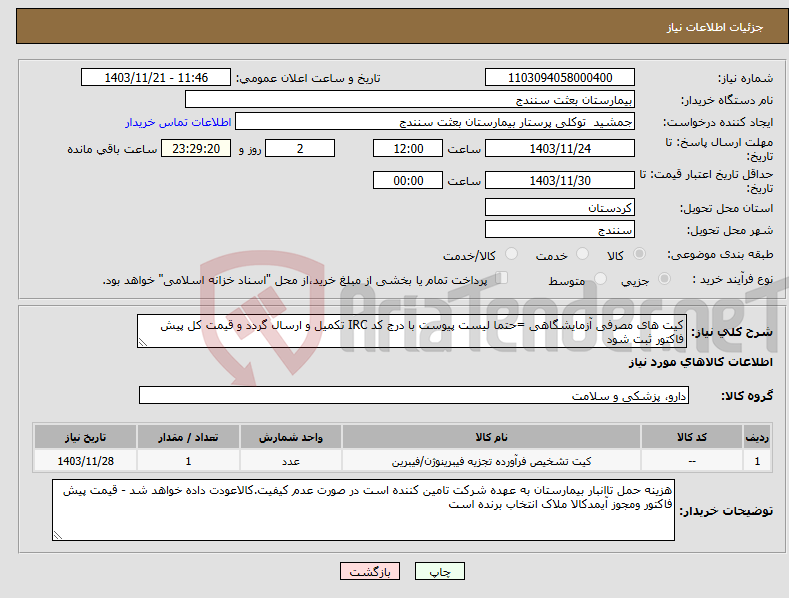 تصویر کوچک آگهی نیاز انتخاب تامین کننده-کیت های مصرفی آزمایشگاهی =حتما لیست پیوست با درج کد IRC تکمیل و ارسال گردد و قیمت کل پیش فاکتور ثبت شود
