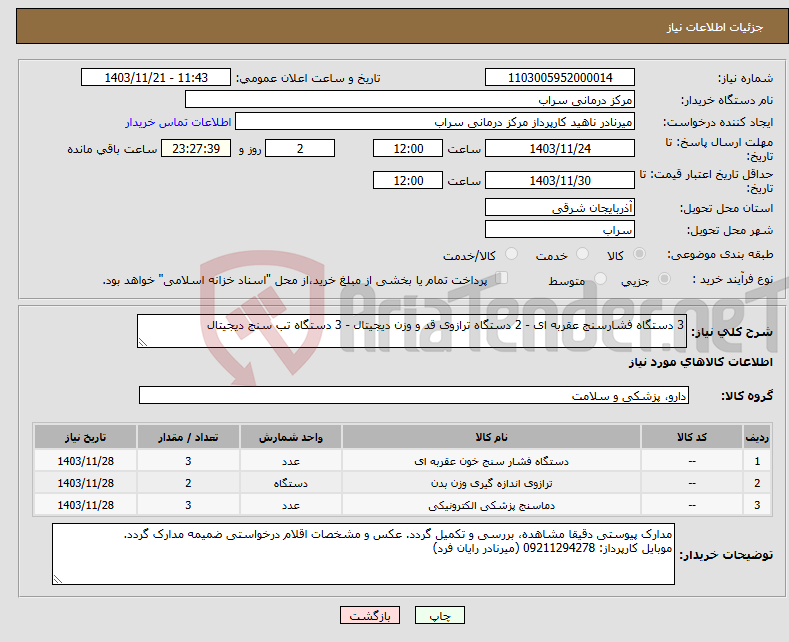 تصویر کوچک آگهی نیاز انتخاب تامین کننده-3 دستگاه فشارسنج عقربه ای - 2 دستگاه ترازوی قد و وزن دیجیتال - 3 دستگاه تب سنج دیجیتال
