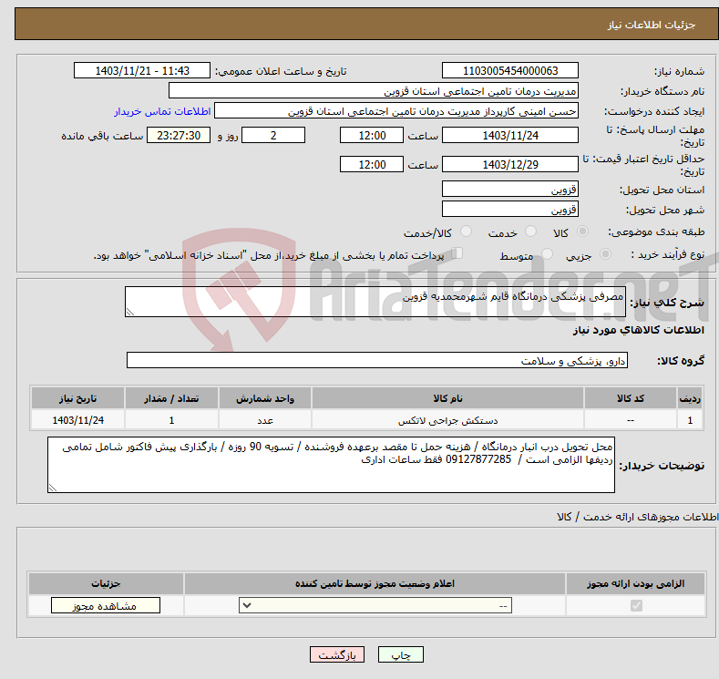 تصویر کوچک آگهی نیاز انتخاب تامین کننده-مصرفی پزشکی درمانگاه قایم شهرمحمدیه قزوین 