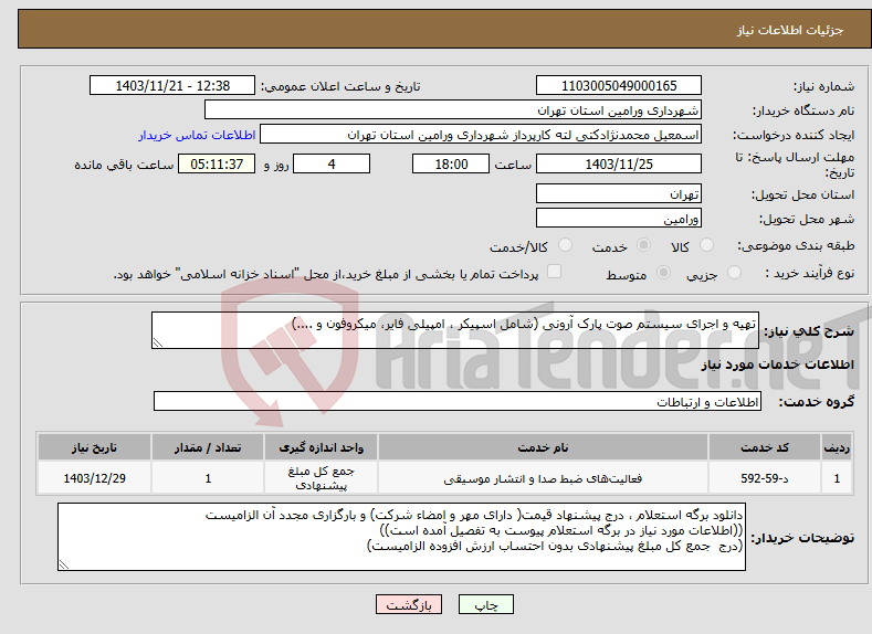 تصویر کوچک آگهی نیاز انتخاب تامین کننده-تهیه و اجرای سیستم صوت پارک آرونی (شامل اسپیکر ، امپیلی فایر، میکروفون و ....)