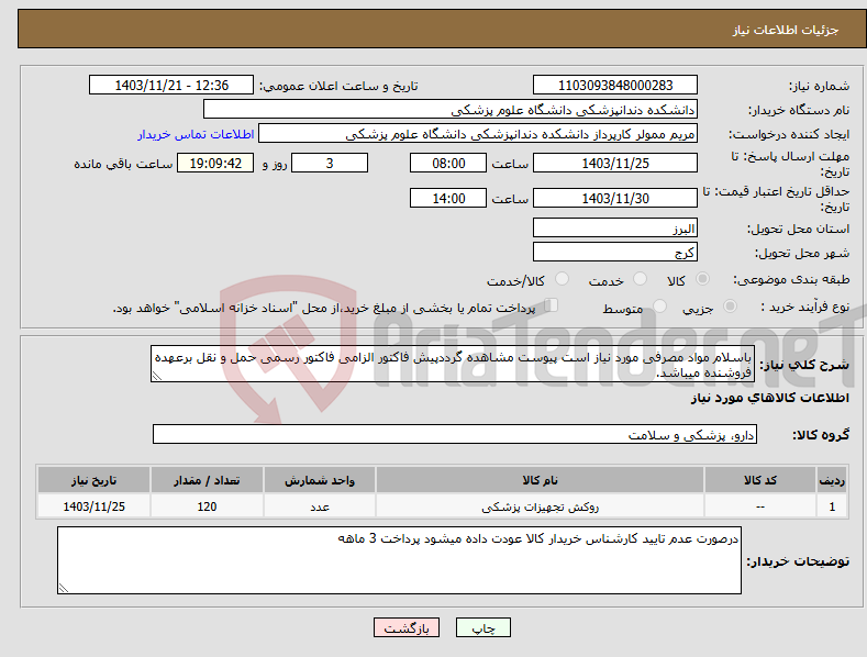 تصویر کوچک آگهی نیاز انتخاب تامین کننده-باسلام مواد مصرفی مورد نیاز است پیوست مشاهده گرددپیش فاکتور الزامی فاکتور رسمی حمل و نقل برعهده فروشنده میباشد.