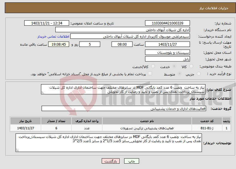 تصویر کوچک آگهی نیاز انتخاب تامین کننده-نیاز به ساخت ونصب 6 عدد کمد بایگانی MDF در سایزهای مختلف جهت ساختمان اداری اداره کل شیلات سیستان_پرداخت نقدی پس از نصب و تایید و رضایت از کار تحویلی