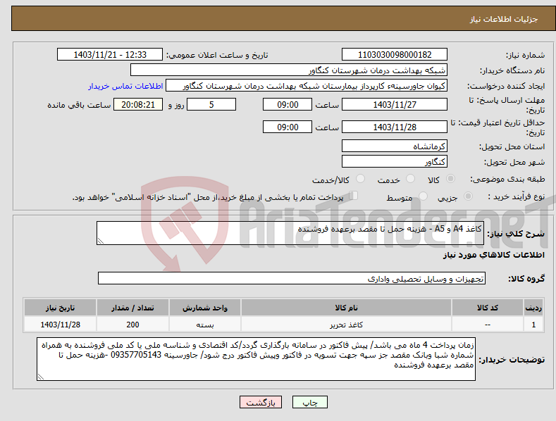 تصویر کوچک آگهی نیاز انتخاب تامین کننده-کاغذ A4 و A5 - هزینه حمل تا مقصد برعهده فروشنده