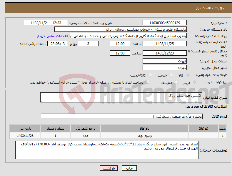 تصویر کوچک آگهی نیاز انتخاب تامین کننده-اکسی هود سایز بزرگ 
