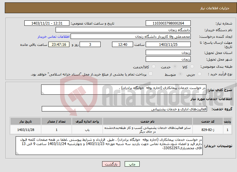 تصویر کوچک آگهی نیاز انتخاب تامین کننده-در خواست خدمات پیمانکاری (اجاره بوفه خوابگاه برادران) . 