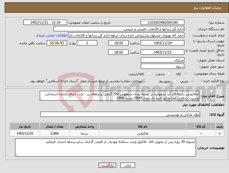تصویر کوچک آگهی نیاز انتخاب تامین کننده-ماکارونی رشته ای آرد سمولنیا در بسته بندی سلفونی 700 گرمی برندهای زر ، تک ، دارای نشان استاندارد وسیب سلامت غذا ودارو تاریخ دار تعداد 2800 بسته 1960 
