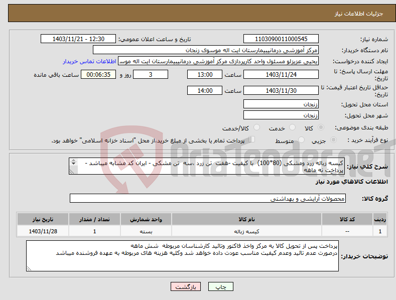 تصویر کوچک آگهی نیاز انتخاب تامین کننده-کیسه زباله زرد ومشکی (80*100) با کیفیت -هفت تن زرد ،سه تن مشکی - ایران کد مشابه میباشد - پرداخت نه ماهه جمعاً ده هزار کیلو --- \پرداخت شش ماهه 