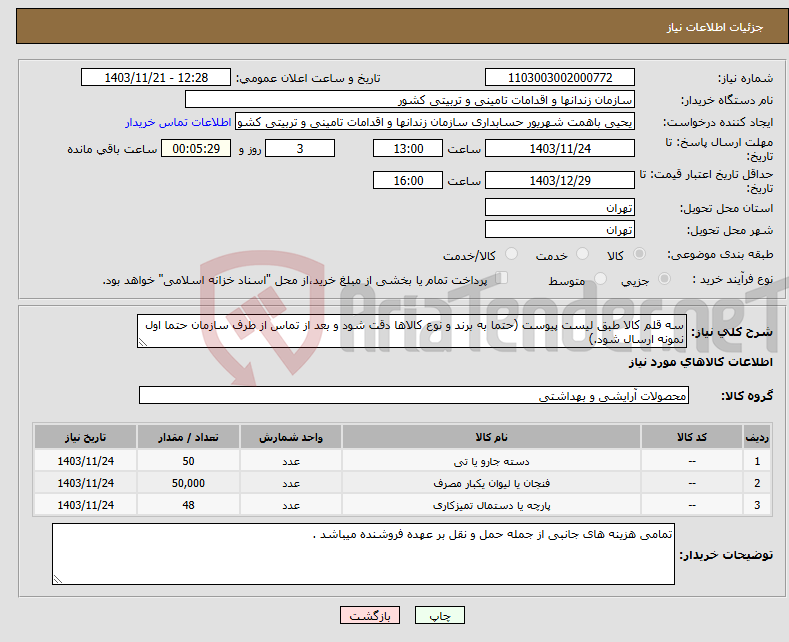 تصویر کوچک آگهی نیاز انتخاب تامین کننده-سه قلم کالا طبق لیست پیوست (حتما به برند و نوع کالاها دقت شود و بعد از تماس از طرف سازمان حتما اول نمونه ارسال شود.)