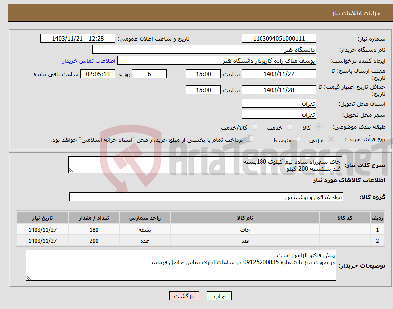 تصویر کوچک آگهی نیاز انتخاب تامین کننده-چای شهرزاد ساده نیم کیلوی 180بسته قند شکسته 200 کیلو